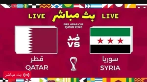 بث مباشر مباراة سوريا وقطر Syria vs Qatar في كأس العرب بدون تقطيع.. لحظه بلحظه